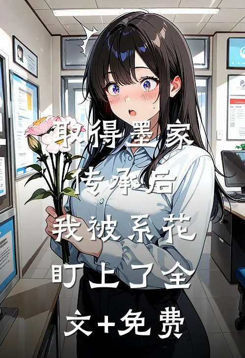 取得墨家传承后，我被系花盯上了全文+免费