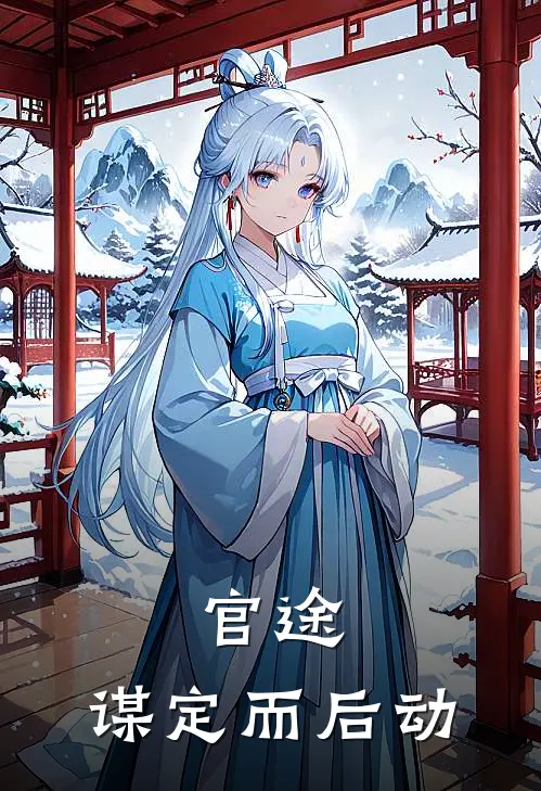 官途谋定而后动听书