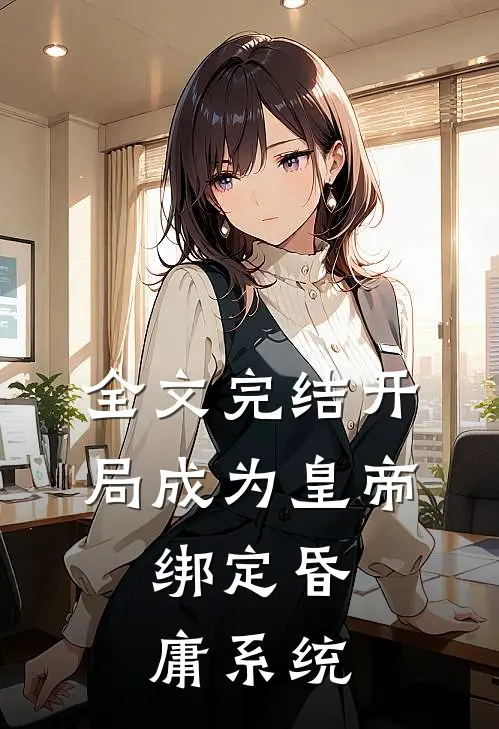 全文完结开局成为皇帝，绑定昏庸系统
