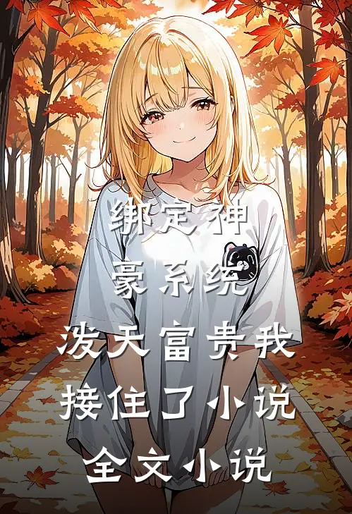 绑定神豪系统,泼天富贵我接住了小说全文小说