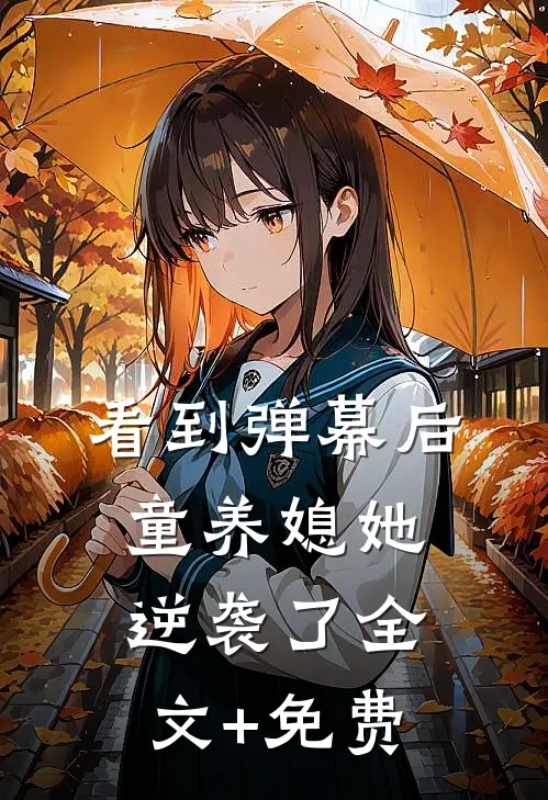 看到弹幕后童养媳她逆袭了全文+免费