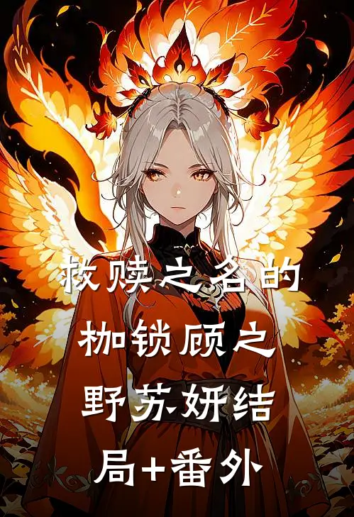 救赎之名的枷锁顾之野苏妍结局+番外