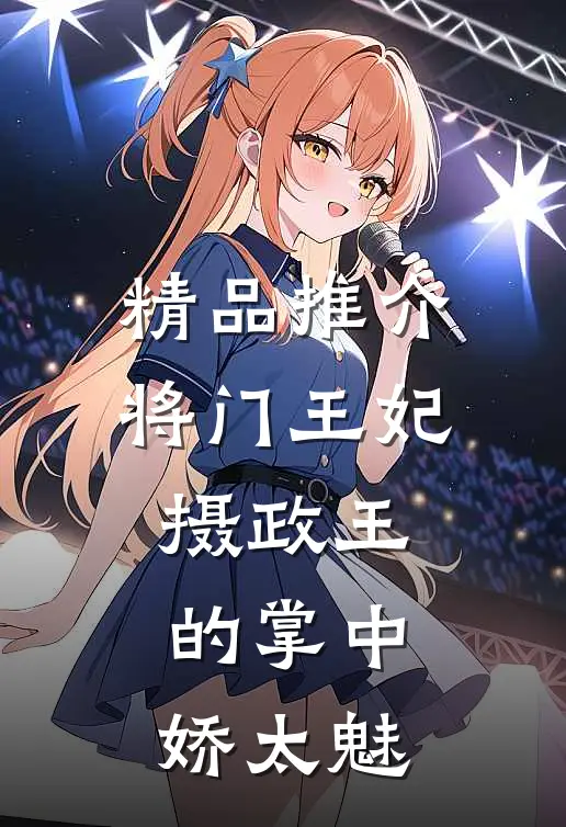 精品推介将门王妃摄政王的掌中娇太魅