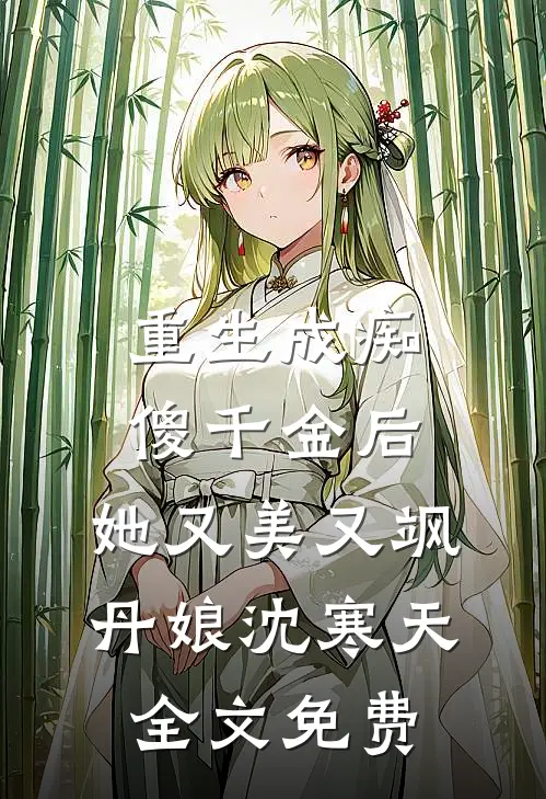 重生成痴傻千金后，她又美又飒丹娘沈寒天全文免费