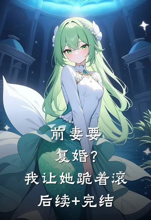 前妻要复婚？我让她跪着滚后续+完结