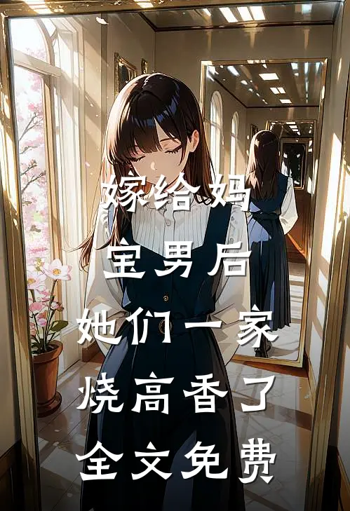 嫁给妈宝男后，她们一家烧高香了全文免费