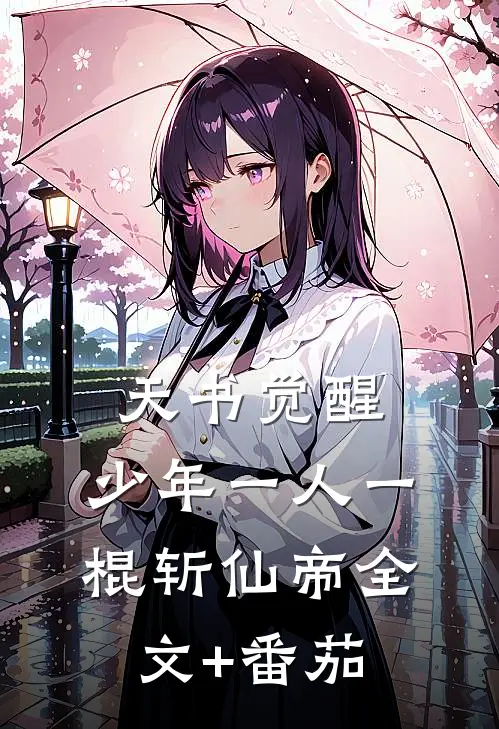天书觉醒：少年一人一棍斩仙帝全文+番茄