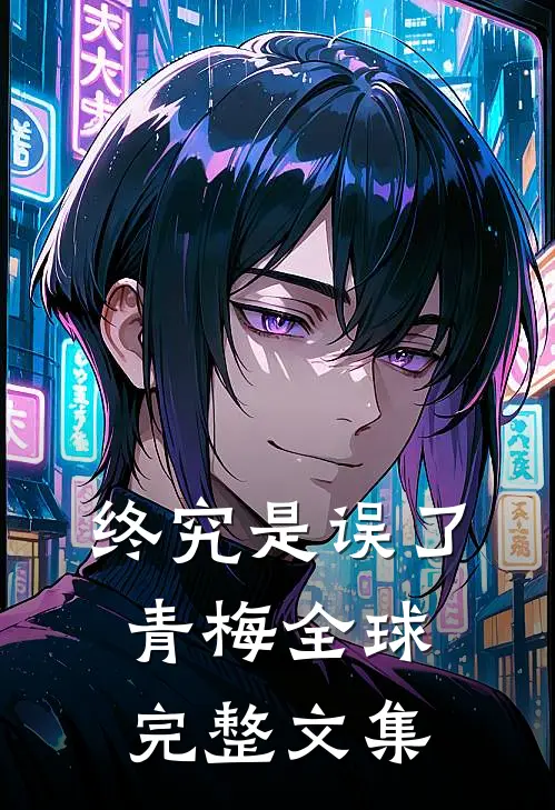 终究是误了青梅全球完整文集