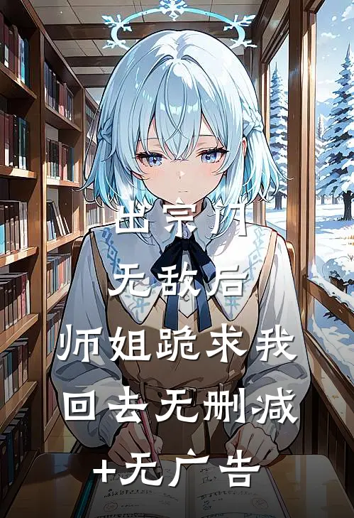 出宗门无敌后，师姐跪求我回去无删减+无广告