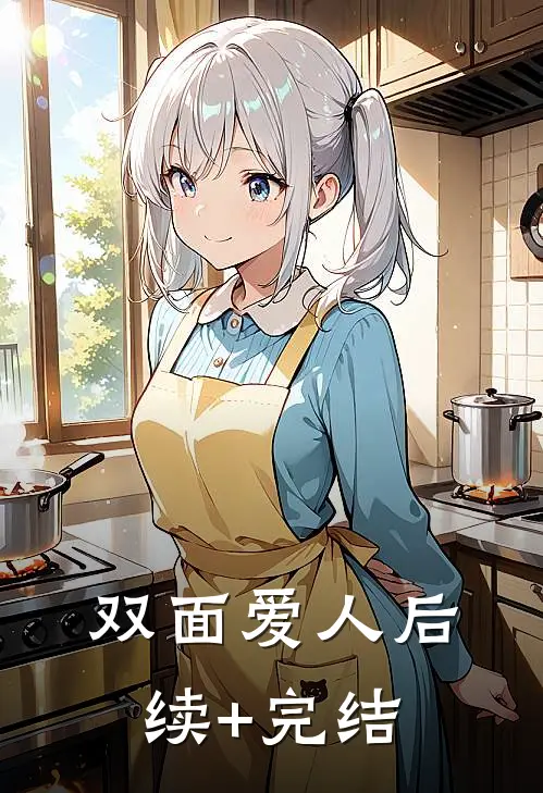 双面爱人后续+完结