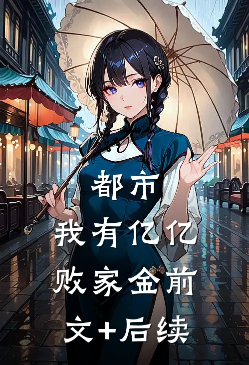 都市：我有亿亿败家金前文+后续