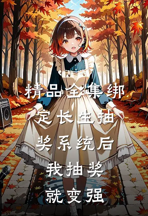 精品全集绑定长生抽奖系统后，我抽奖就变强