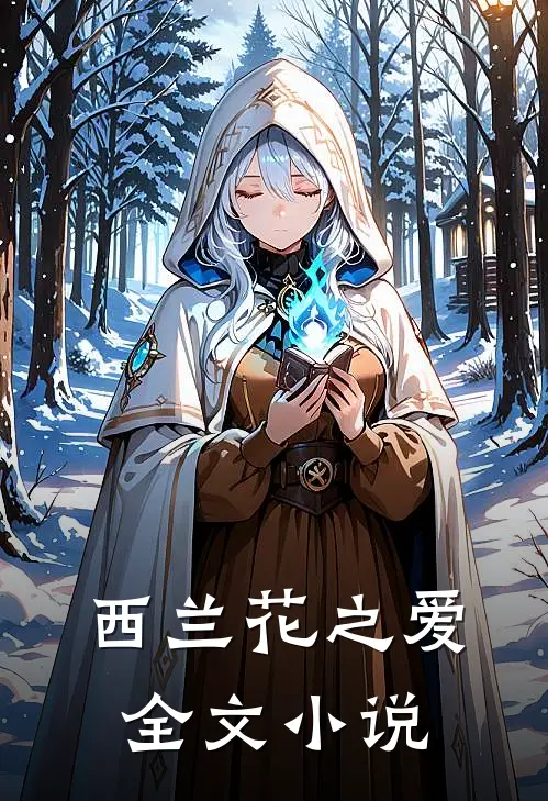 西兰花之爱全文小说