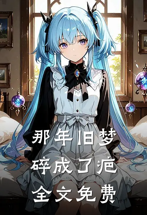 那年旧梦碎成了疤全文免费