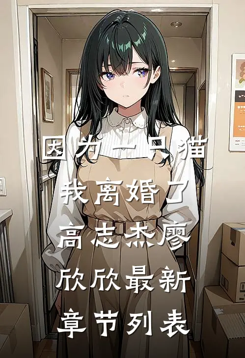 因为一只猫我离婚了高志杰廖欣欣最新章节列表