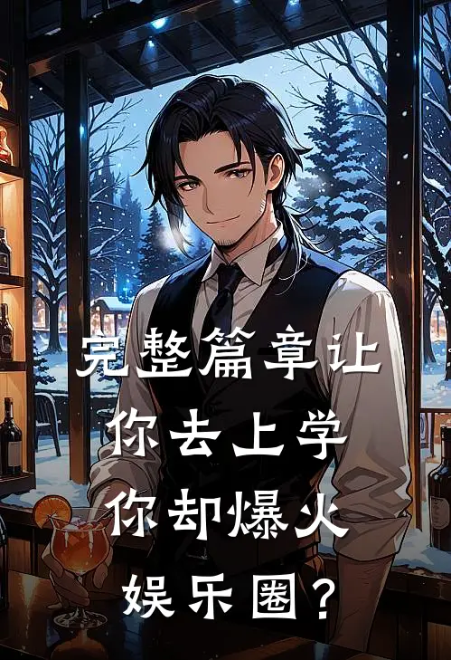 完整篇章让你去上学，你却爆火娱乐圈？