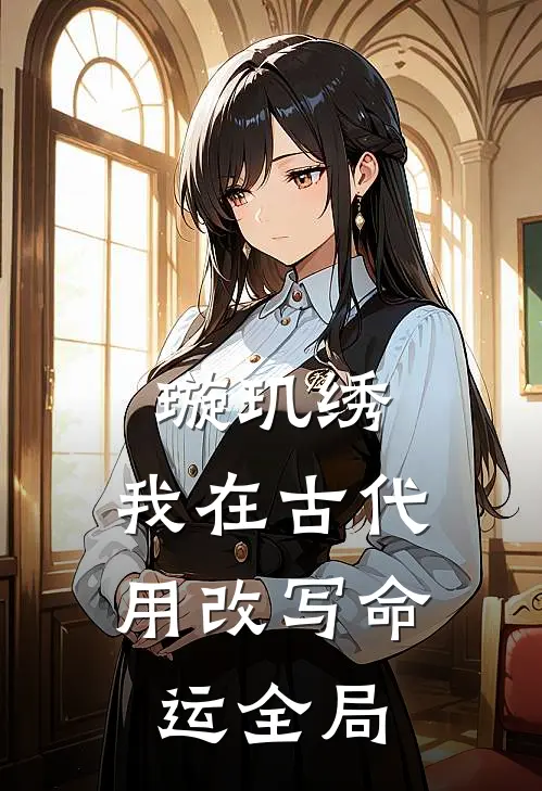 璇玑绣：我在古代用改写命运全局