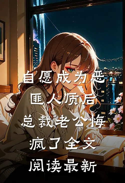 自愿成为恶匪人质后，总裁老公悔疯了全文阅读最新