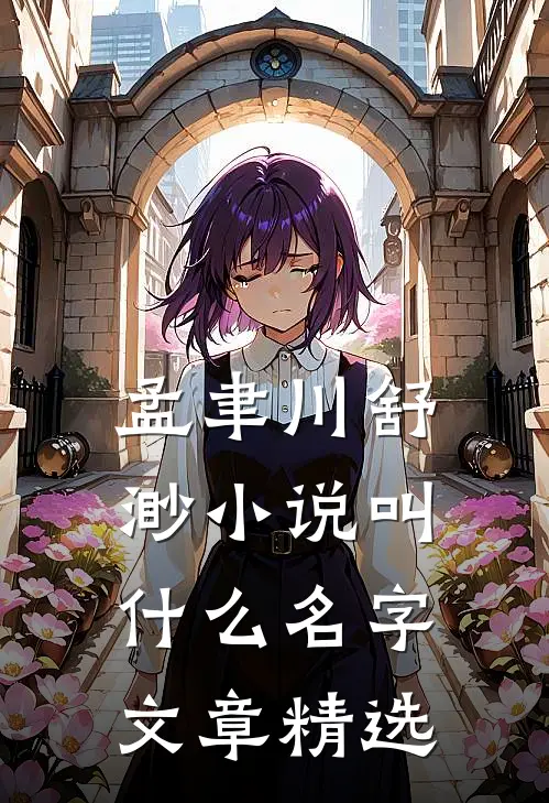 孟聿川舒渺小说叫什么名字文章精选
