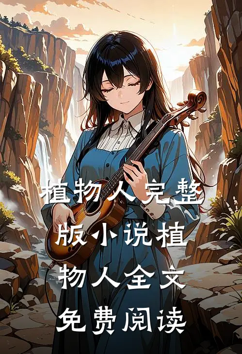 植物人完整版小说_植物人全文免费阅读