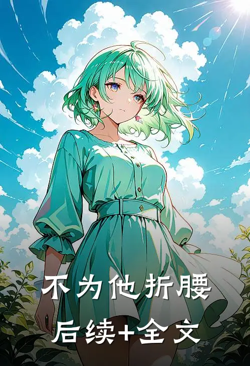 不为他折腰后续+全文