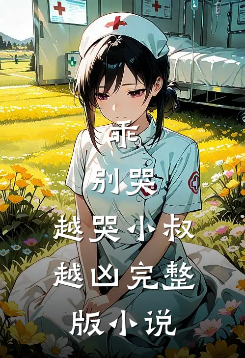 乖,别哭,越哭小叔越凶完整版小说