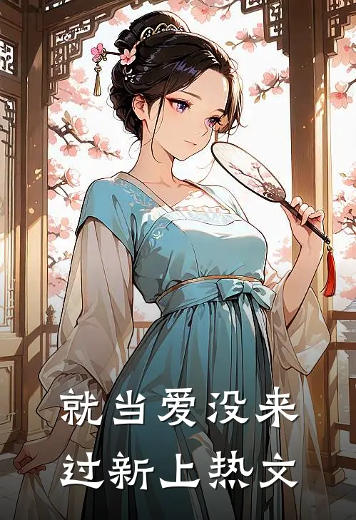 就当爱没来过新上热文