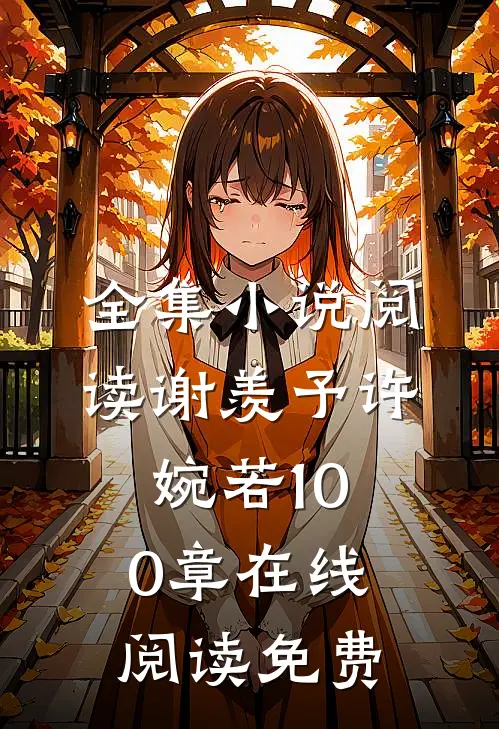 全集小说阅读谢羡予许婉若100章在线阅读免费