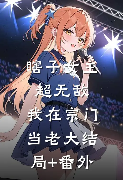 瞎子女主超无敌，我在宗门当老大结局+番外