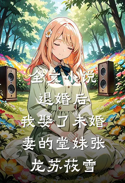 全文小说退婚后，我娶了未婚妻的堂妹张龙苏莜雪