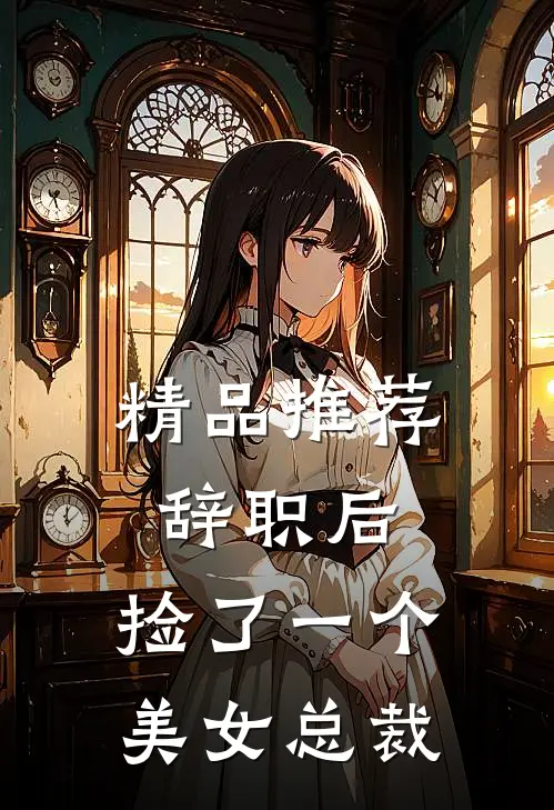 精品推荐辞职后，捡了一个美女总裁