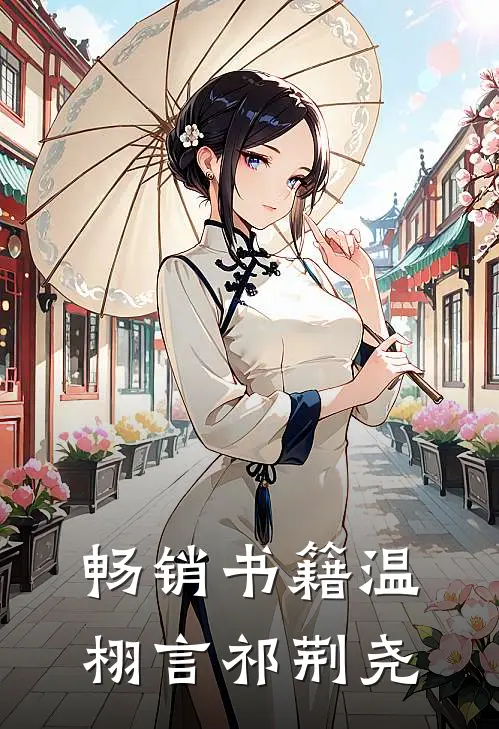 畅销书籍温栩言祁荆尧