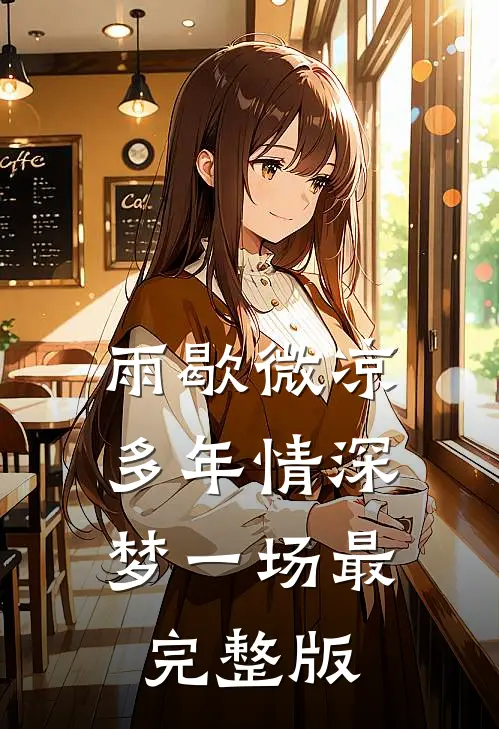 雨歇微凉，多年情深梦一场最完整版