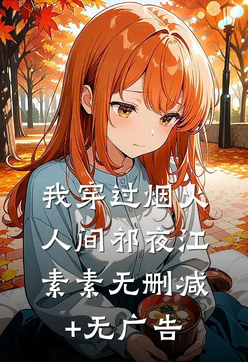 我穿过烟火人间祁夜江素素无删减+无广告
