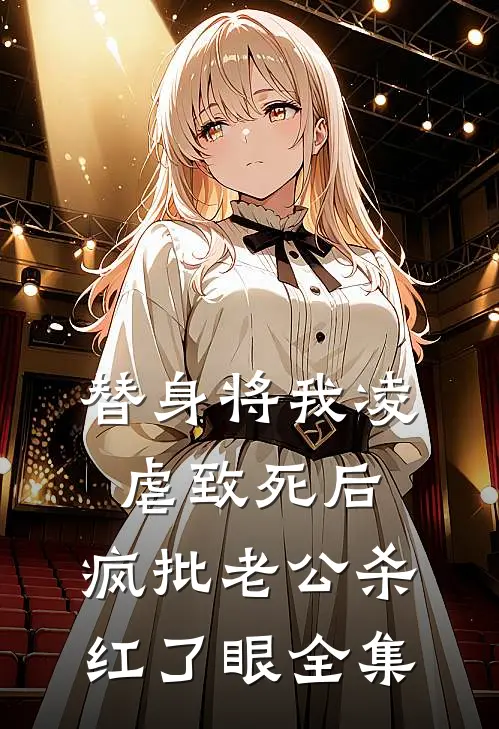 替身将我凌虐致死后，疯批老公杀红了眼 全集