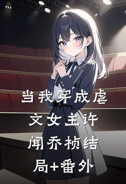 当我穿成虐文女主许闻乔桢结局+番外