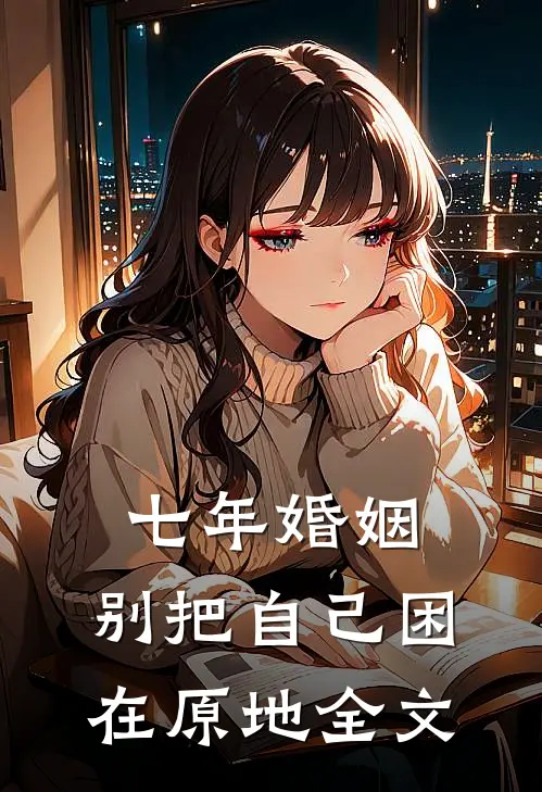 七年婚姻，别把自己困在原地全文