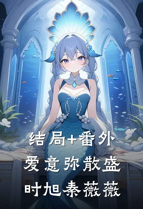 结局+番外爱意弥散盛时旭秦薇薇