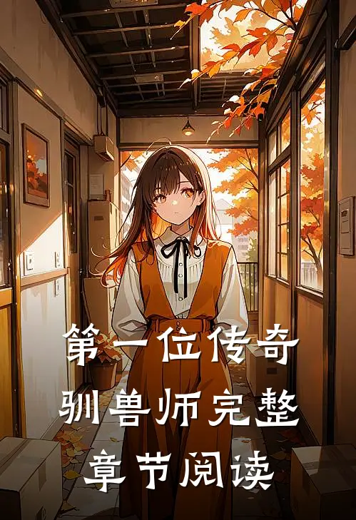 第一位传奇驯兽师完整章节阅读