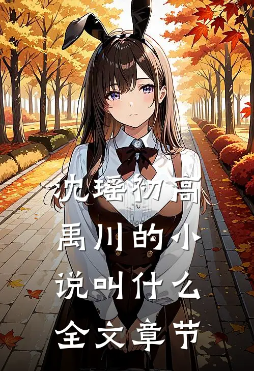 沈瑶初高禹川的小说叫什么全文章节