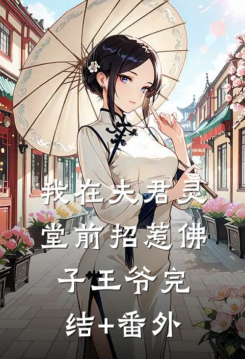 我在夫君灵堂前招惹佛子王爷完结+番外