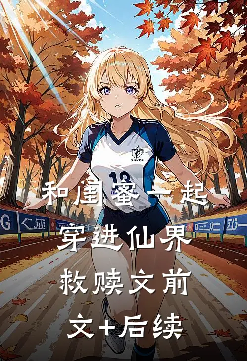 和闺蜜一起穿进仙界救赎文前文+后续