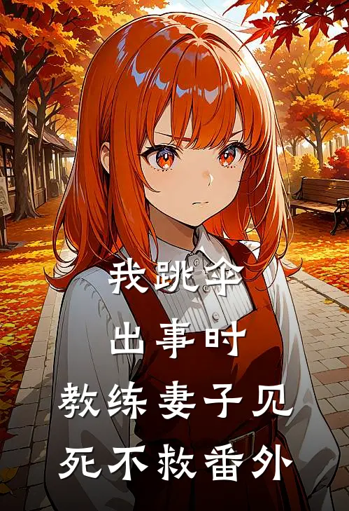 我跳伞出事时，教练妻子见死不救 番外
