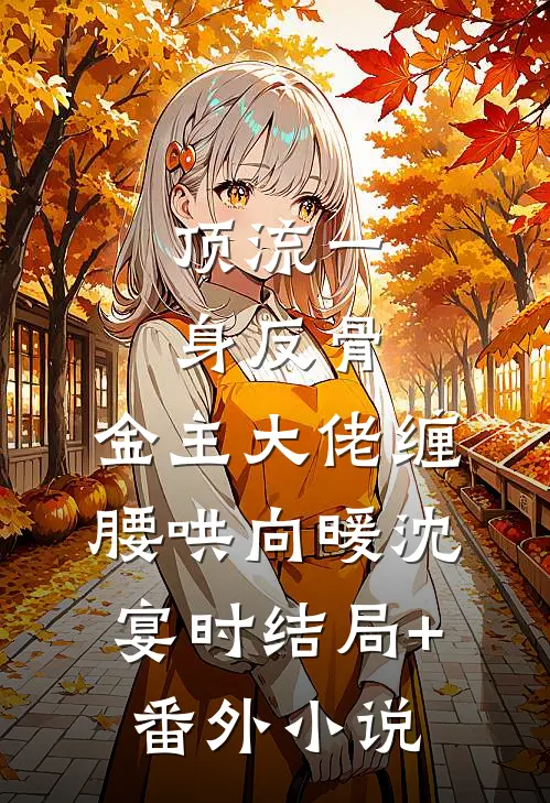 顶流一身反骨，金主大佬缠腰哄向暖沈宴时结局+番外小说