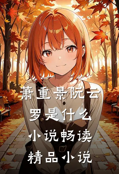 萧重景阮云罗是什么小说畅读精品小说