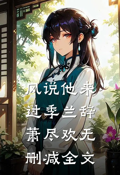风说他来过季兰辞萧尽欢无删减全文