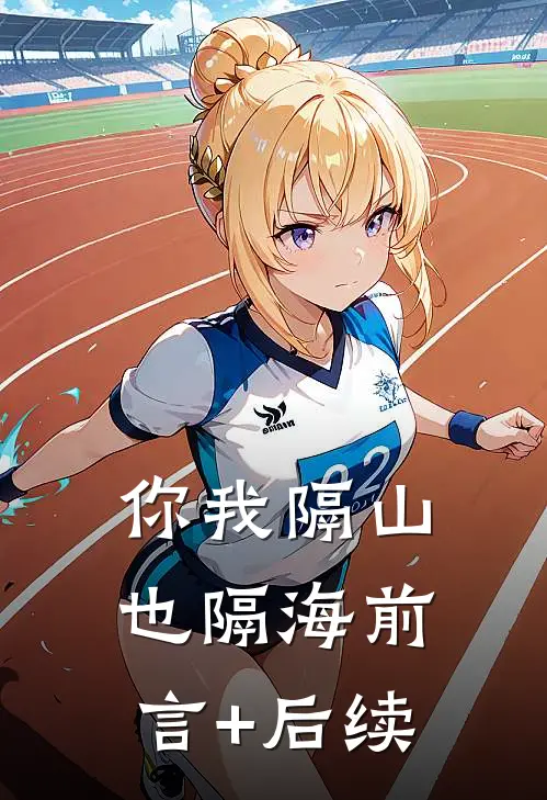 你我隔山也隔海前言+后续