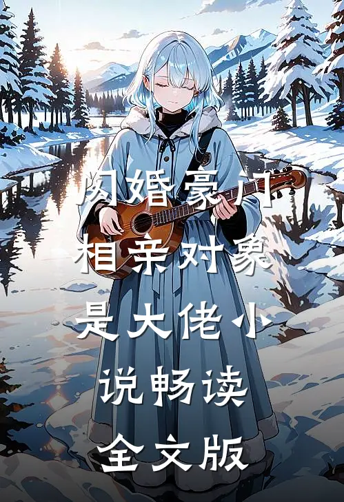 闪婚豪门：相亲对象是大佬小说畅读全文版