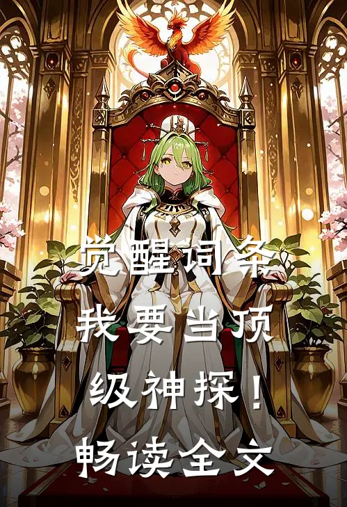 觉醒词条，我要当顶级神探！畅读全文