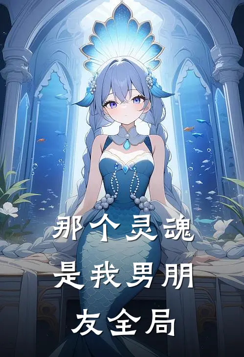 那个灵魂是我男朋友全局